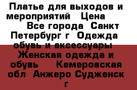 Платье для выходов и мероприятий › Цена ­ 2 000 - Все города, Санкт-Петербург г. Одежда, обувь и аксессуары » Женская одежда и обувь   . Кемеровская обл.,Анжеро-Судженск г.